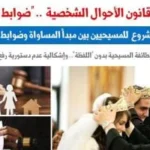 مشروع قانون الأحوال الشخصية للمسيحيين: مساواة وضوابط قانونية