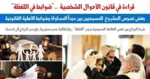 مشروع قانون الأحوال الشخصية للمسيحيين: مساواة وضوابط قانونية
