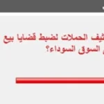 تأييد واسع لتكثيف الحملات ضد بيع السلع المدعمة في السوق السوداء