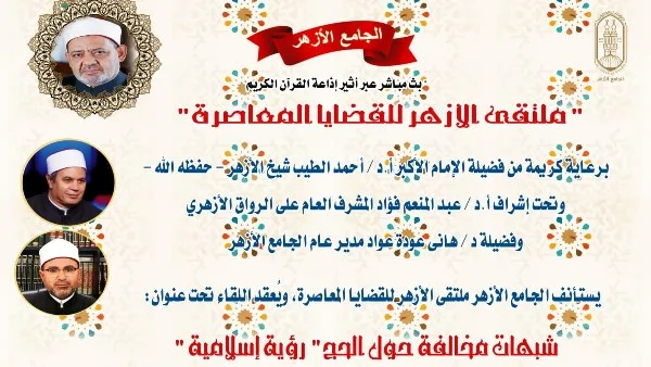 ملتقى الأزهر لمناقشة شبهات حول الحج غدًا