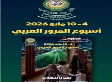 أسبوع المرور العربي وتعزيز السلامة المرورية
