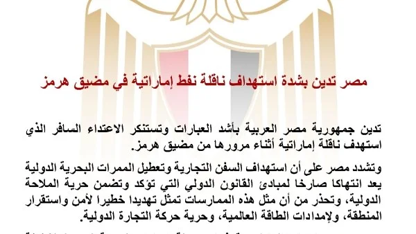 استنكار مصري للاعتداء على ناقلة نفط إماراتية