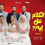 تريلر فيلم الكلام على إيه يسلط الضوء على علاقات الزواج
