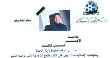 رحيل هاني شاكر: عزاء من فناني العالم العربي