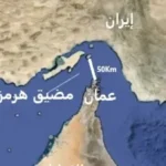 تحذير الحرس الثوري الإيراني بشأن مضيق هرمز