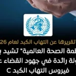 الصحة العالمية تشيد بمصر كقائدة في مكافحة فيروس C