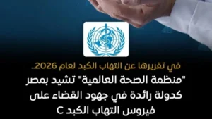 الصحة العالمية تشيد بمصر كقائدة في مكافحة فيروس C