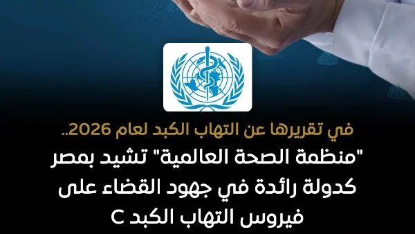 الصحة العالمية تشيد بمصر كقائدة في مكافحة فيروس C