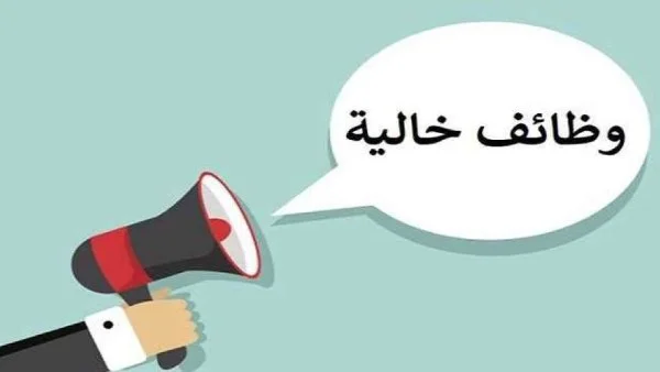 وظائف خالية برواتب تصل إلى 13 ألف جنيه
