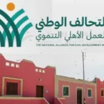 شروط الانضمام للتحالف الوطني للعمل الأهلي