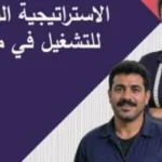 الاستراتيجية الوطنية للتشغيل توفر 1.4 مليون وظيفة سنوياً حتى 2030