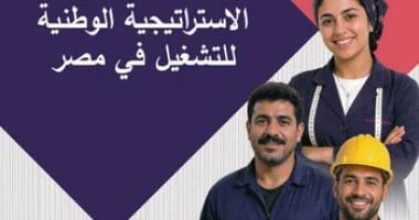 الاستراتيجية الوطنية للتشغيل توفر 1.4 مليون وظيفة سنوياً حتى 2030