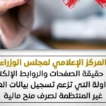 الحكومة تحذر من روابط وهمية تسجل العمالة غير المنتظمة