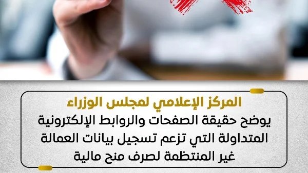 الحكومة تحذر من روابط وهمية تسجل العمالة غير المنتظمة