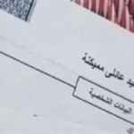 كيفية استخراج قيد عائلي عبر الإنترنت