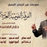 ليلة طرب للقومية في الجمهورية