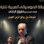 كلاسيكيات الطرب تسطع على مسرح معهد الموسيقى العربية