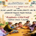 ورشة “إبداعات صغيرة” للأطفال بمركز إبداع بيت العيني
