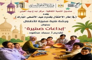 ورشة "إبداعات صغيرة" للأطفال بمركز إبداع بيت العيني
