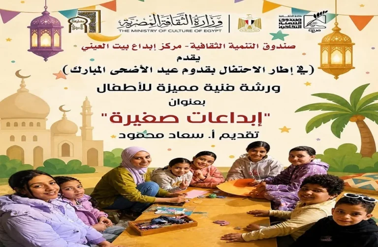 ورشة "إبداعات صغيرة" للأطفال بمركز إبداع بيت العيني