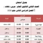 جدول امتحانات الصف الثاني الثانوي في الجيزة