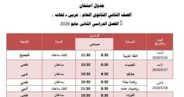 جدول امتحانات الصف الثاني الثانوي في الجيزة