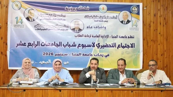 جامعة المنيا تستعد لاستضافة أسبوع شباب الجامعات الرابع عشر
