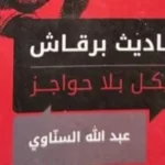 السناوي يتحدث عن “أحاديث برقاش” في مركز ماسبيرو