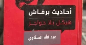 السناوي يتحدث عن "أحاديث برقاش" في مركز ماسبيرو