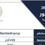 سحب تشغيلية من شراب Bambedil بسبب عدم المطابقة