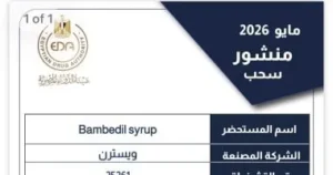 سحب تشغيلية من شراب Bambedil بسبب عدم المطابقة