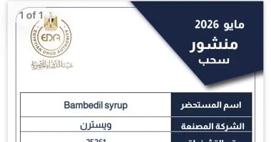 سحب تشغيلية من شراب Bambedil بسبب عدم المطابقة