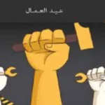 عيد العمال وتقدير دور العامل المصري