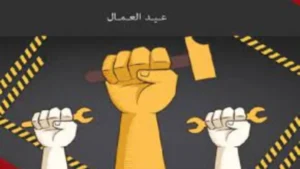 عيد العمال وتقدير دور العامل المصري