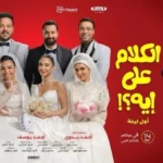 فيلم “الكلام على إيه” يطرح برومو تشويقي مثير