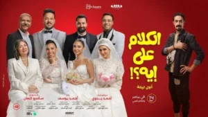 فيلم "الكلام على إيه" يطرح برومو تشويقي مثير