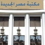 ندوة “مشروعك الصغير من الفكرة إلى الحقيقة” بمكتبة مصر الجديدة