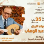 احتفالية بمسرح السامر لذكرى محمد عبد الوهاب