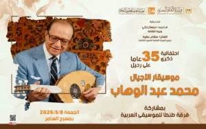احتفالية بمسرح السامر لذكرى محمد عبد الوهاب