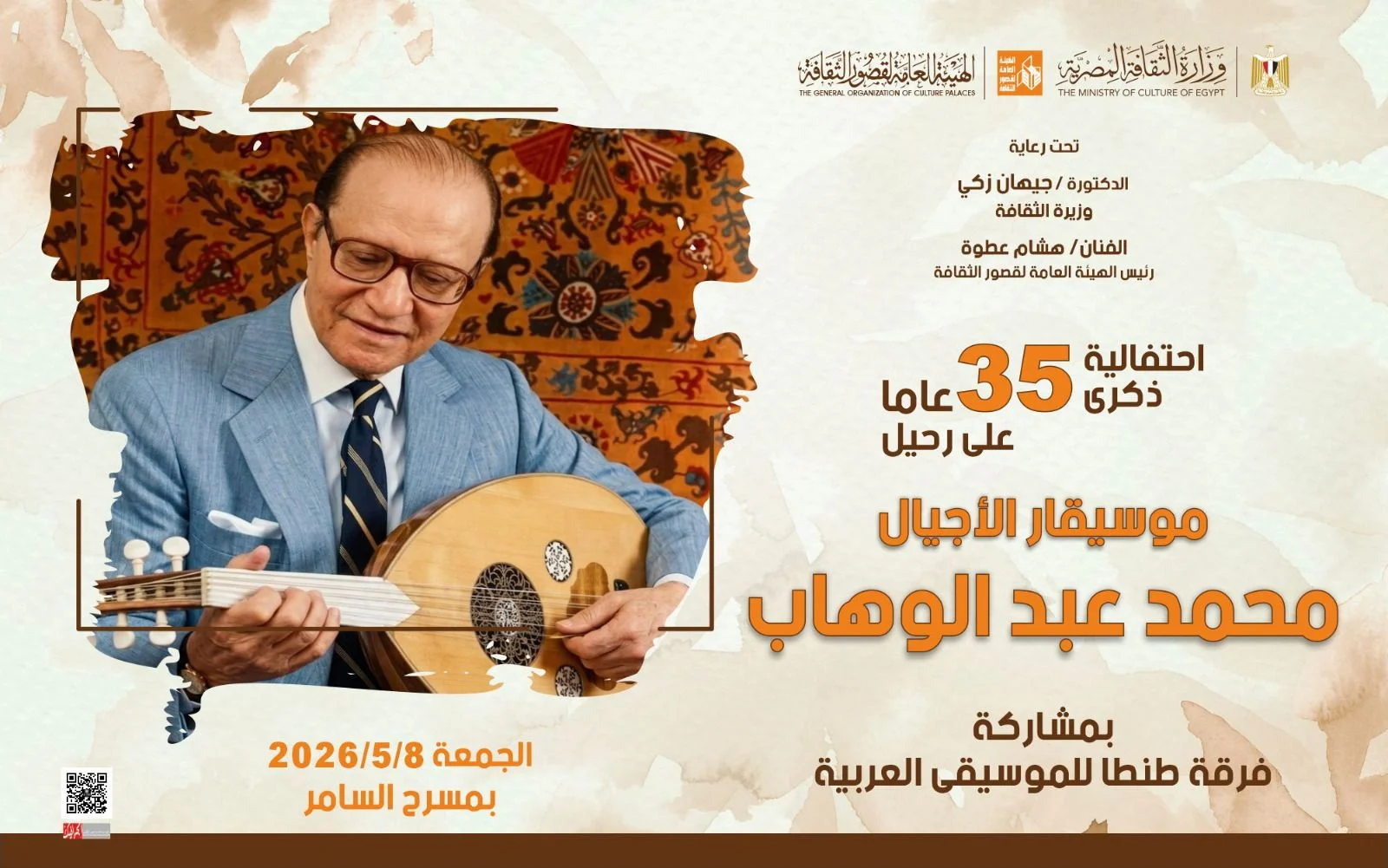 احتفالية بمسرح السامر لذكرى محمد عبد الوهاب