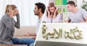 جدل حول قانون الأسرة الجديد في مصر