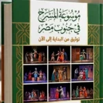 موسوعة المسرح في الجنوب توثق تاريخ الحركة المسرحية