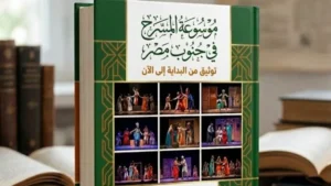 موسوعة المسرح في الجنوب توثق تاريخ الحركة المسرحية