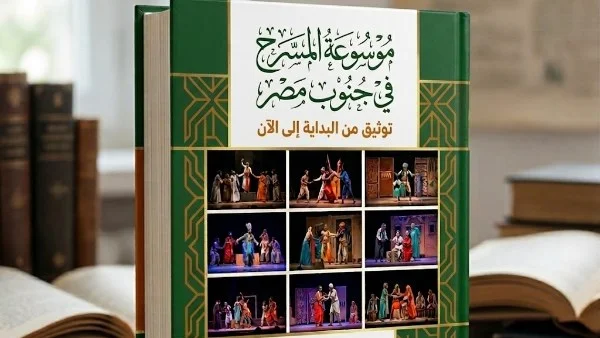 موسوعة المسرح في الجنوب توثق تاريخ الحركة المسرحية