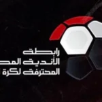 عقوبات رابطة الأندية بعد الجولة السادسة من الدوري المصري