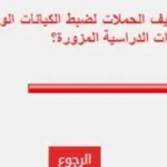 90% من القراء يؤيدون حملات ضبط الشهادات المزورة
