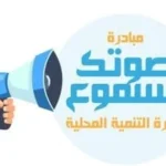 صوتك مسموع: حلول عملية لمشكلات القمامة والإشغالات