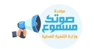 صوتك مسموع: حلول عملية لمشكلات القمامة والإشغالات
