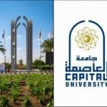 جامعة العاصمة تستعد لامتحانات الفصل الدراسي الثاني 2025-2026