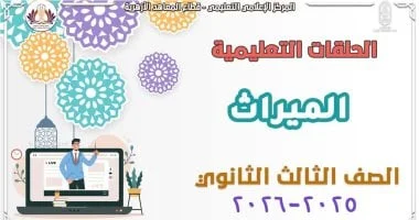 مراجعات شاملة للمواريث لطلاب الشهادة الثانوية الأزهرية